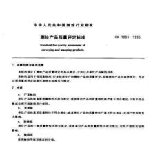 《CH 1003-1995 測繪產(chǎn)品質(zhì)量評(píng)定標(biāo)準(zhǔn)》 規(guī)范與信用評(píng)估的重要性