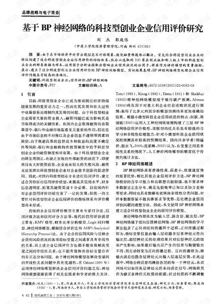 基于BP神經網絡的科技型創業企業信用評價研究