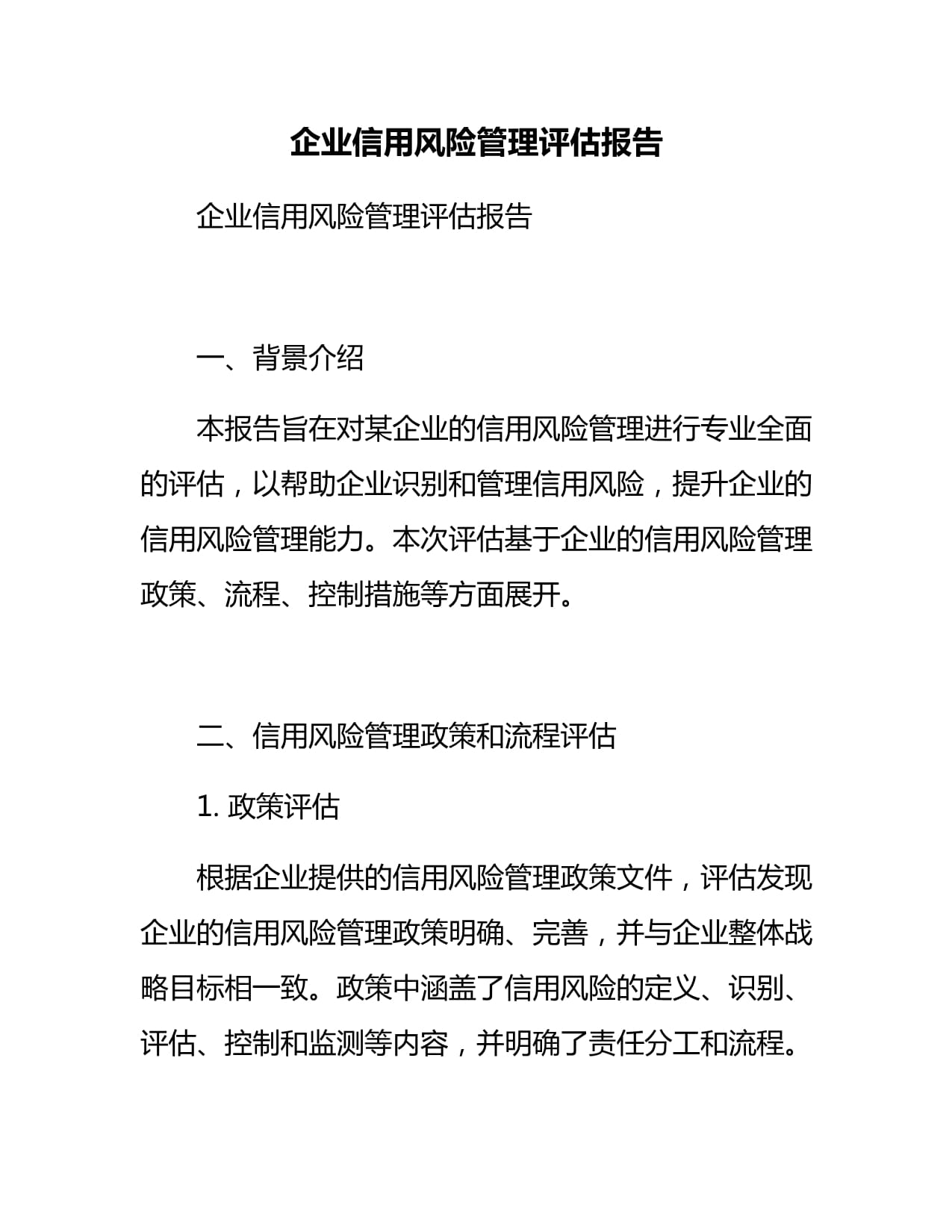 企業(yè)信用風(fēng)險(xiǎn)管理評(píng)估報(bào)告 信用調(diào)查與評(píng)估核心實(shí)踐